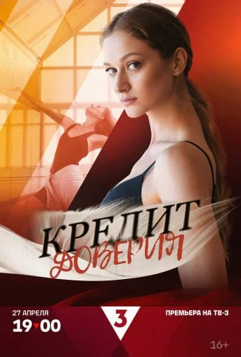 Кредит доверия (2025) онлайн бесплатно
